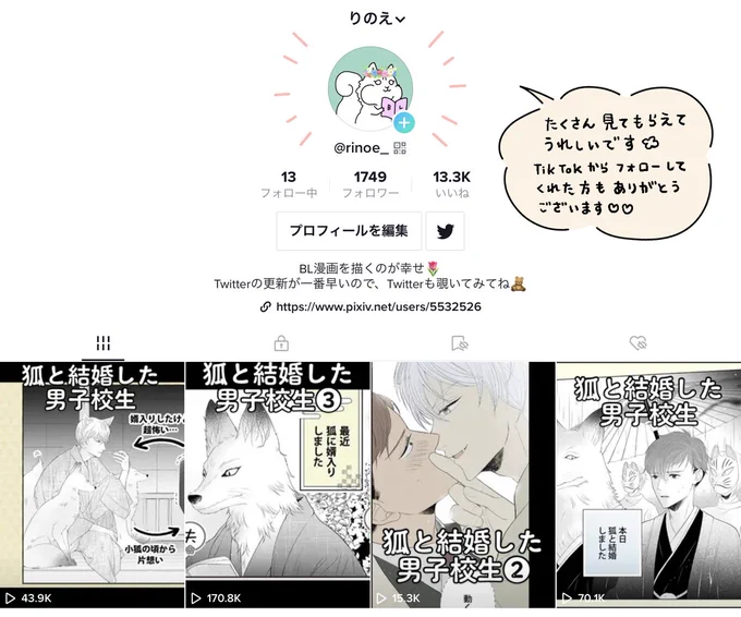 色んな人に自分の漫画を知ってもらおうと思って、TikTok始めてみたよ🌷
https://t.co/Ws3T22uGiz

「#狐婿男子」シリーズが
累計30万再生突破してびっくりしています🦊✨

動画作成、挑戦して良かった😢
悩んだり立ち止まったりすることもありますが、漫画を続けられるよう色んなこと頑張るぞ～🍀 