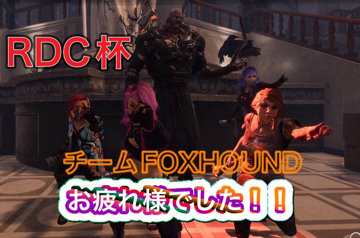 ranreogames's tweet photo. 今週の金土にDeadbyDaylightの非公式大会RDC杯開催しました！
上手くいかなかったり迷惑かけてしまった皆様申し訳ありませんでしたまた開催の際は参加お待ちしてます
優勝の子供部屋おじさんチームおめでとうございます！！ https://t.co/4BRZyabDHS