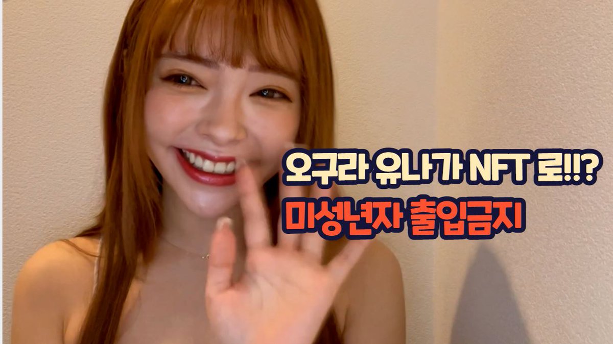 [<a href="/ohyunanft/">Ogura Yuna_NFT project</a> X  <a href="/coin_buffett/">코인버핏 (Coinbuffett)&덕PD(DuckPD)❤️ $WELL</a>]

💰 NFT X 5+ OG X 10 + WL X 20 

✅Twitter : Follow +Like + RT + Tag 3
✅Youtube :youtu.be/zcpZS9YwOgo
✅ Discord entry : discord.gg/ohyuna

#오유나  #Ohyuna #NFTS #NFT #giveway #Airdrop #오구라유나 #오유나NFT