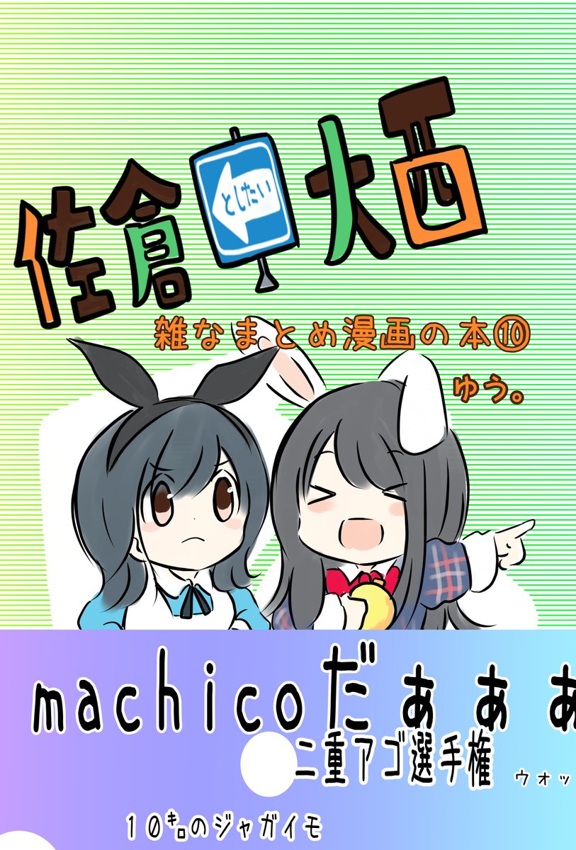 さーくるゆたっと。C101 新刊予定③
佐倉としたい大西の雑なまとめ漫画のへ本⑩
フルカラー 文庫サイズ 70ページ
第275回～304回までの漫画 