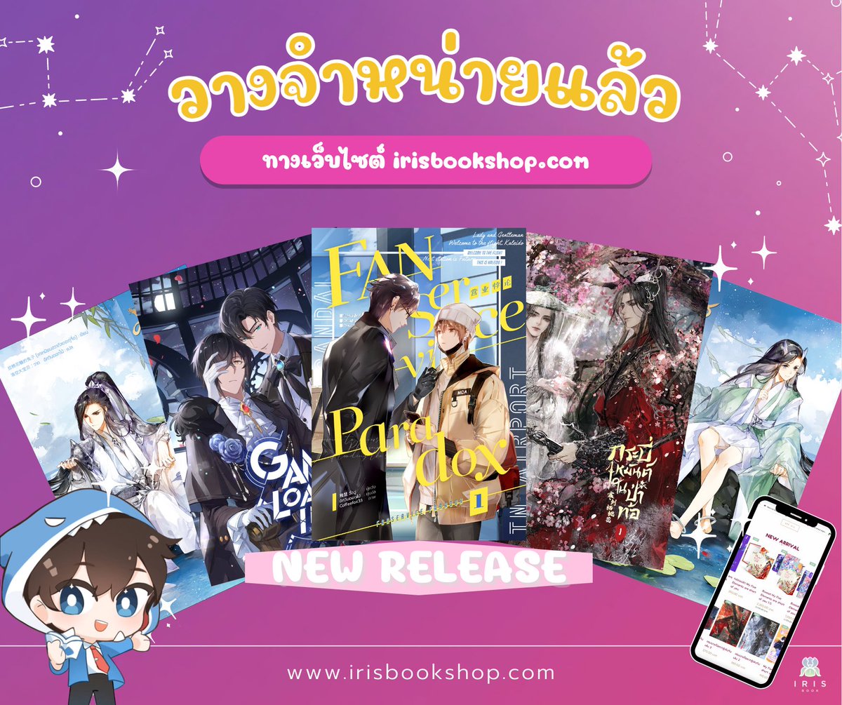 นิยายใหม่สี่เรื่อง #GameLoading  #FanserviceParadox #กระบี่เหมันต์ในป่าท้อ #มังกรตัวสุดท้าย แห่งแดนบำเพ็ญเพียร 

เปิดให้สั่งรอบปกติทางเว็บไซต์แล้วนะครับผม ใครยังไม่มีเหล่าหนุ่มหล่อไปนอนกอดอย่าลืมมากดสั่งกันเยอะๆ นะคร้าบบบ

จิ้มจิ๊กๆ irisbookshop.com ได้เลย! 🛒