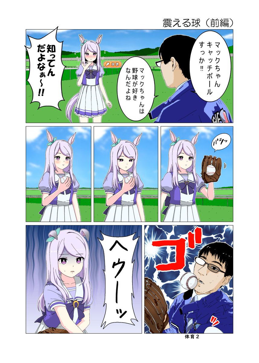 震える球(前編)
#ウマ娘 