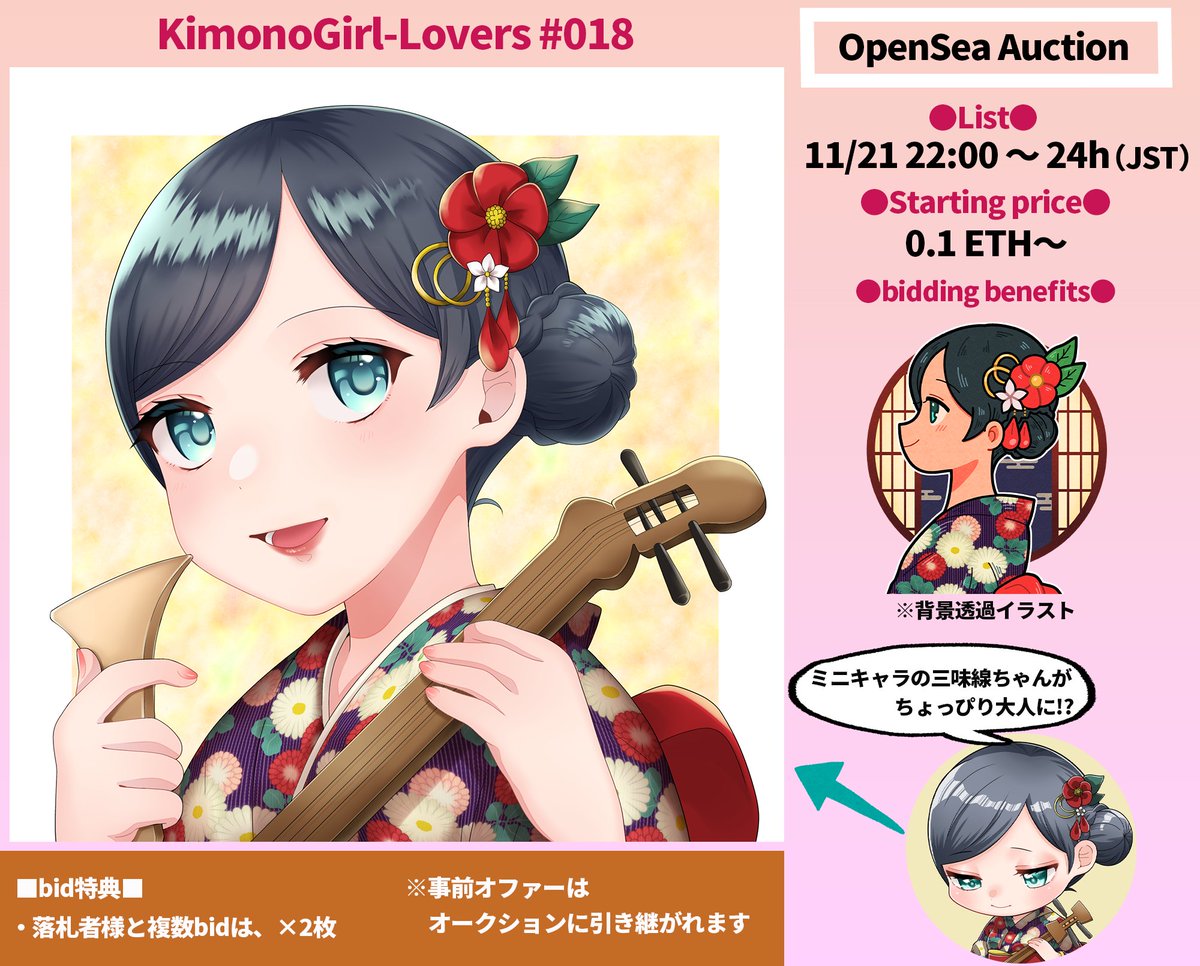 🎊新作情報🎊 KimonoGirl-Lovers #018👘 お淑やかな三味線ちゃんがちょっぴり大人になりました😊💕 作品URL🔽 opensea.io/assets/ethereu… ✅11/21(月)22:00～ 24h Auction ✅0.1ETH～ ✅bid特典あり よろしくお願いします🥰