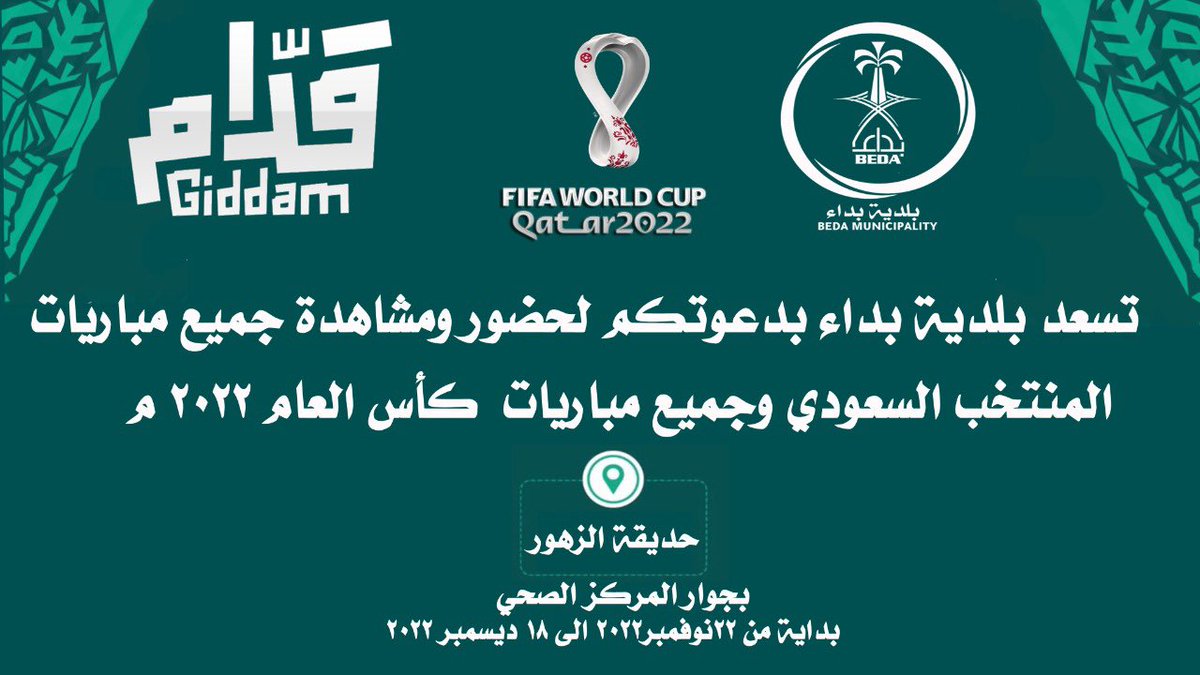 دعماً لمنتخبنا الوطني وتفعيلاً لدورنا في الشراكة المجتمعية #بـلـديـة_بـداء تدعوكم لتشجيع المنتخب السعودي و مشاهدة مباريات #كأس_العالم_قطر_2022 في حديقة الزهور بـجوار المركز الصحي
إبتداءً من ٢٢ نوفمبر وحتى ١٨ ديسمبر
#قدام _يالأخضر
#معاك_يالاخضر