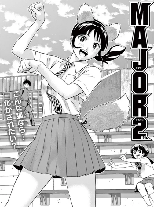 #MAJOR2nd 最新話「増えすぎ注意」

👇今だけ無料で読めます👇
https://t.co/sdyvmwkU7j 