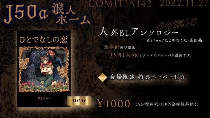 COMITIA 142 お品書き
浪人ホームの3人で人と人外の恋愛(BL)描いた漫画をコミティアで出します～!

中華っぽい世界の化け物のはなしを描いてます!

当日も居ます!よろしくお願いいたします!
#COMITIA142 #コミティア142

浪人ホームアカウント→(@1freelife_home) 