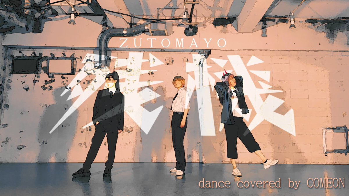 2日続けて上がりました😈✨
今回はチェンソーマン第2話ED！

あの3人イメージで踊ってるので
細部までしっかりご覧ください…👀

【チェンソーマン】残機 dance covered by COME ON【踊ってみた】 youtu.be/0NAH3uF0J_Y <a href="/YouTube/">YouTube</a>より
#チェンソーマン 
#残機 #ずっと真夜中でいいのに 
#踊ってみた