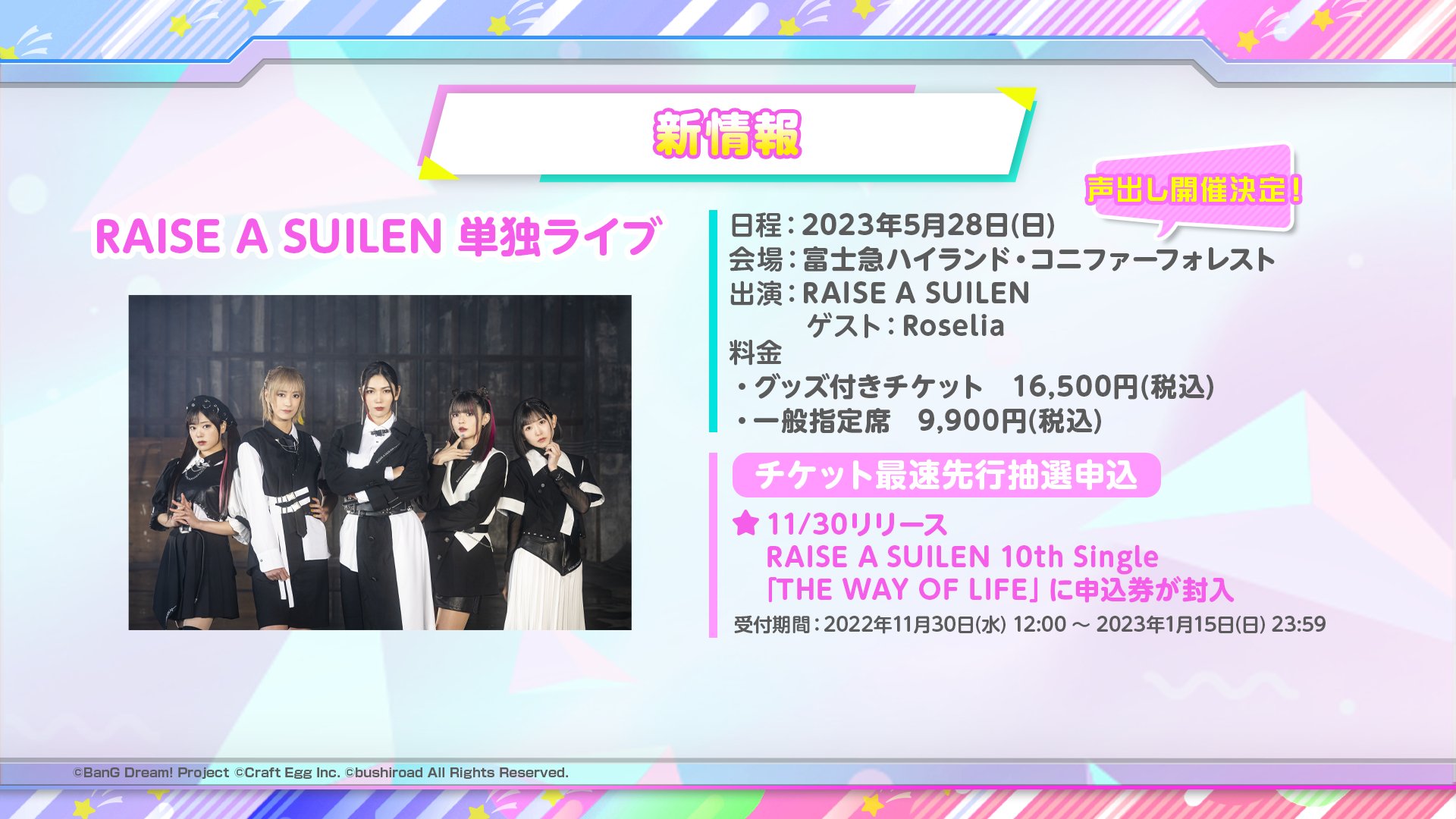 バンドリ Bang Dream 公式 新情報3 5 28 日 富士急ハイランド コニファーフォレストにて Raise A Suilen単独ライブの開催が決定 チケット最速抽選申込券はnew Single The Way Of Life に封入 ゲストに Roseliaも出演します 詳細は