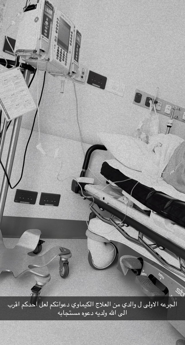 الجرعه الاولى ل والدي من العلاج الكيماوي دعواتكم لعل احدكم اقرب الى الله ولديه دعوه مستجابه