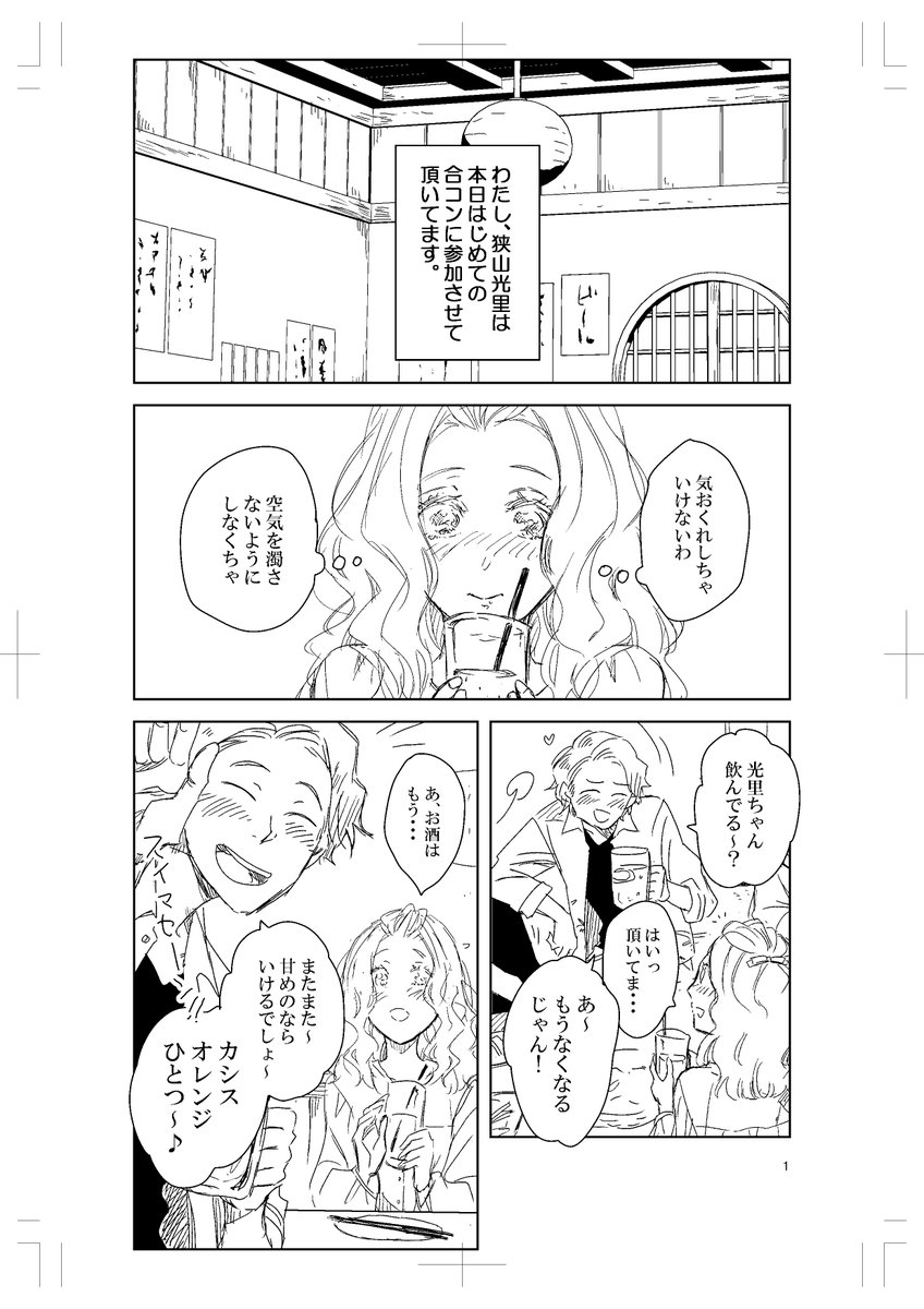 【本日、はじめての】
だかいち漫画。修司さんと光里さん。
西條夫妻の出会い。
#だかいち 