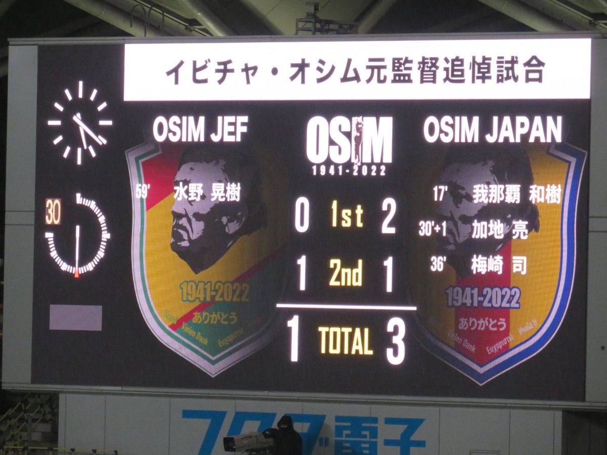 神谷俊一《千葉市長》 on Twitter "オシム追悼試合 の開始前、オシムゲート をお披露目しました。功績を将来に繋ぐのはもちろん
