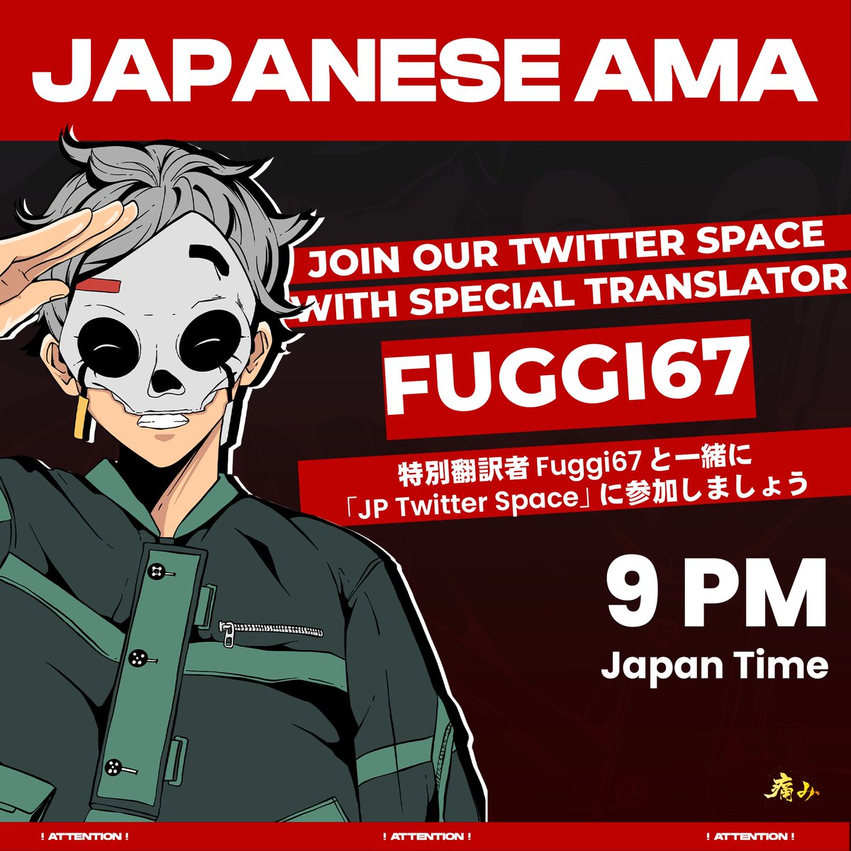 [ JAPANESE AMA ] 🇯🇵

We are hosting a Twitter Space with our Japanese team and community!

私たちは、日本のチームとコミュニティのメンバーと一緒に「Twitter スペース」をホストしています。 通訳もいたしますので、お気軽にご質問ください！

x.com/i/spaces/1ZkKz… 
======
#NFTJapan #NFT