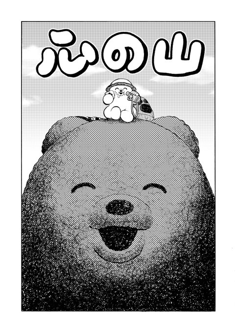 頂き遠き、漫画山。 