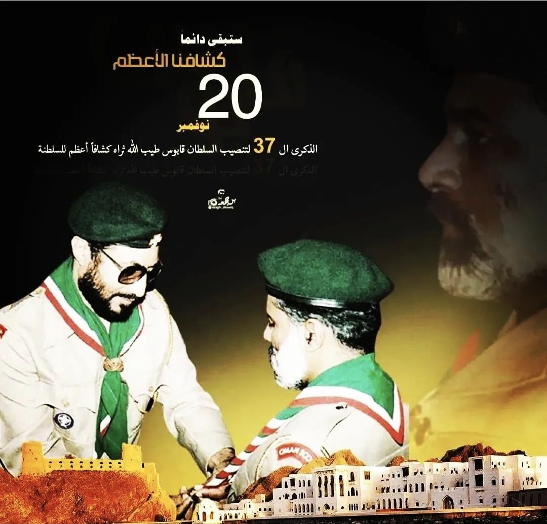 اليوم ٢٠ نوفمبر يصادف ذكرى تنصيب صاحب الجلالة السلطان قابوس طيب الله ثراه كشافا أعظم.