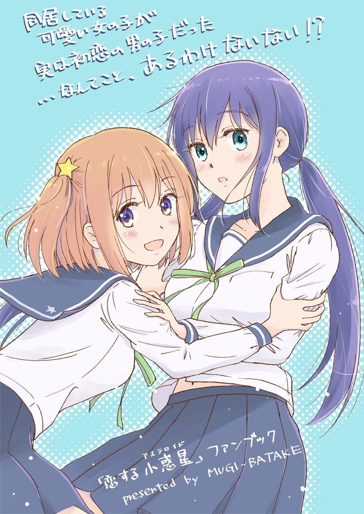 【宣伝】昨冬発行の #恋する小惑星 #恋アス 同人誌(全年齢向)を公開しました。つっても支援者向けですが。よろしければぜひ。
https://t.co/5f2itrFMPP 