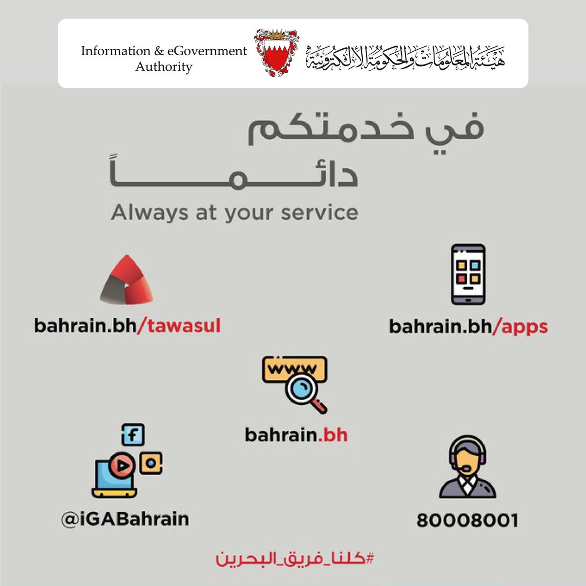 iGABahrain's tweet photo. We're with you every step of the way! #Stay_Online with https://t.co/7iX4zltxVo The National eGovernment Portal is always at your service!  #Bahrain #eGovernment #NationalPortal #eServices #towardsbetterlife #SDG16 #SDG11 #SDG9 #SDG8 #transaction #iga https://t.co/OWUZNzyv3g