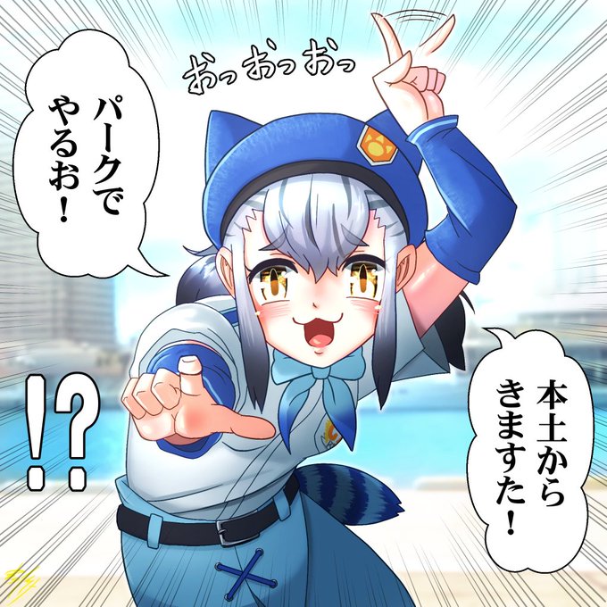 パークでVIPのヒカリちゃん

#けもフレ3 #けものフレンズ 