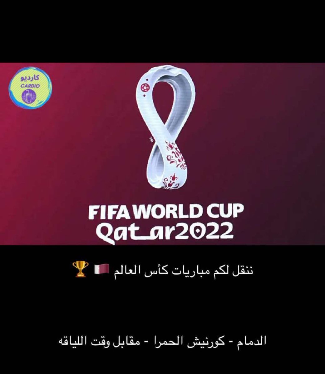 CARDIO02240534's tweet photo. #محمد_بن_سلمان_في_قطر
#كأس_العالم_2022 #الدمام 

#كارديو_كافيه https://t.co/jK87FawO8J