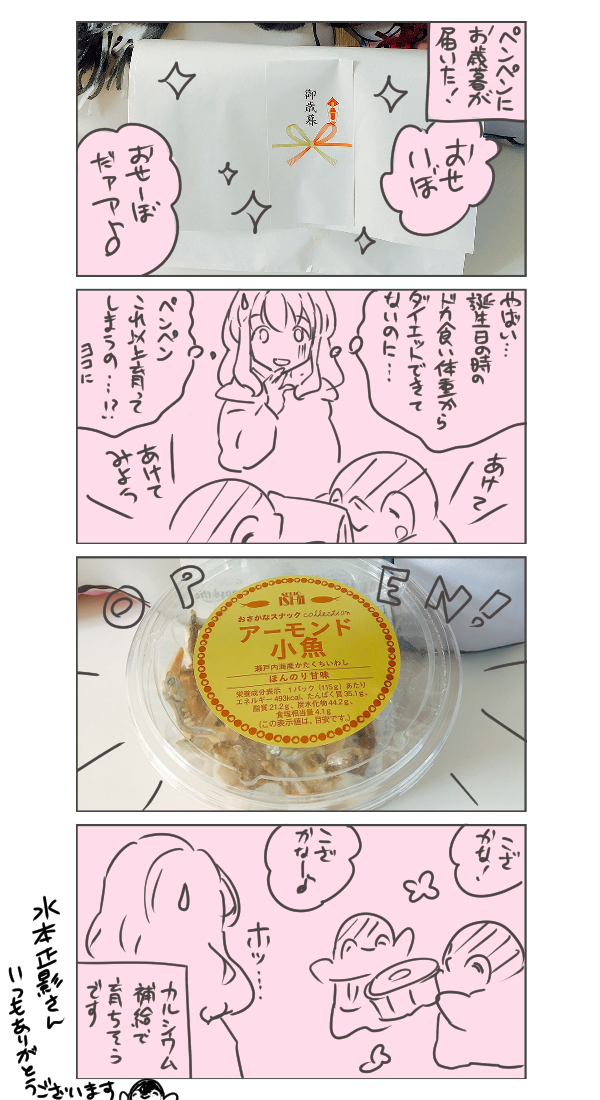ペンペンはお歳暮をもらった! 