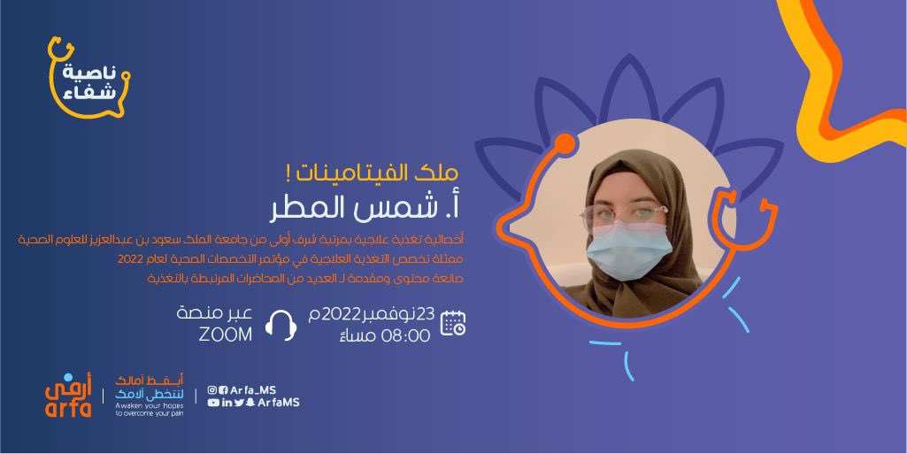 arfams's tweet photo. #لقاء 🖥️| 
يسرنا دعوتكم لحضور لقاء #ناصية_شفاء 
بعنوان #ملك #الفيتامينات👑

🎙️مع أخصائية التغذية العلاجية أ.شمس المطر @shms_2 
🗓️الاربعاء، 23 نوفمبر 2022 م
⏰8:00 م 
📍زووم

🔗للتسجيل:
https://t.co/aptwpmbbvc https://t.co/jDwozIoSNC