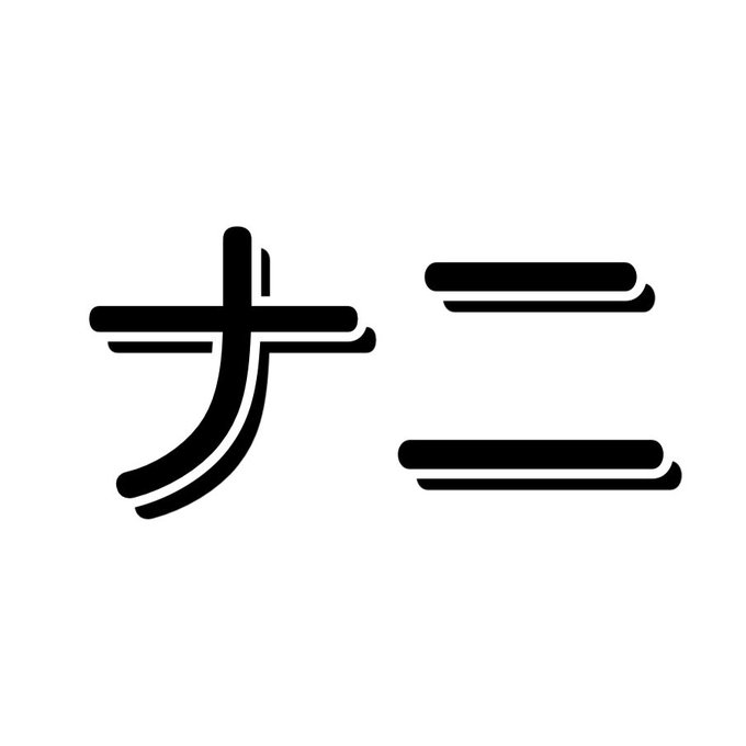 ナニがナニ