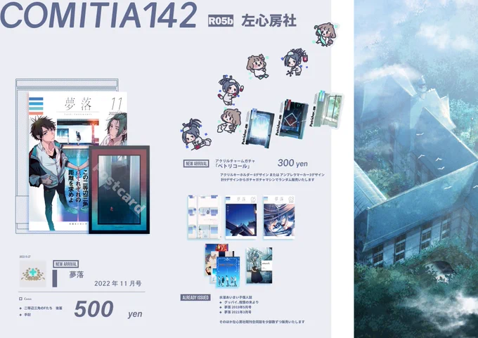 【コミティア142 おしながき】
併せてこちらコミティア142のおしながきになります。新刊に併せて当日はその場限りのものも用意出来ればと思っております(予定)
R05b「左心房社」にてお待ちしておりますのでぜひご無理のない範囲でお越しいただければと思います🥲
#COMITIA142 #コミティア142 https://t.co/yNt5FPAbqX 
