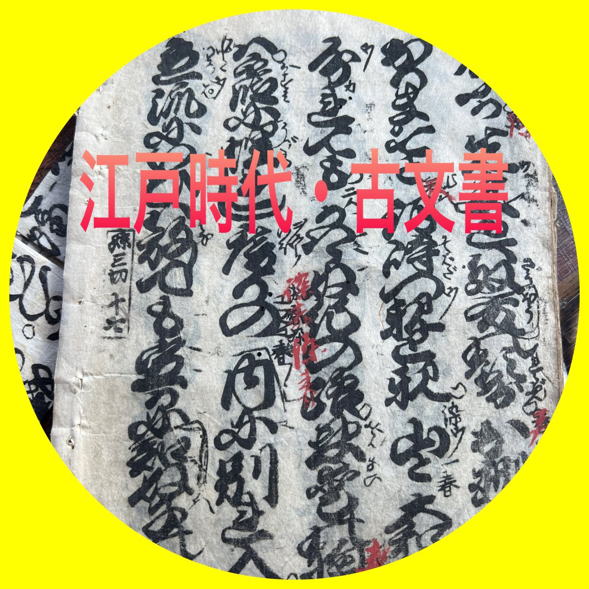 kyoto_waraku's tweet photo. #体験工房和楽 #���雑貨 #リメイク和雑貨 #江戸時代 #古文書 #ポニーフック #japanese_style #sdgs
江戸時代の古文書シリーズ
ポニーフック
何が書いてあるかは
わかりませんが
モノトーンのデザインになります。
金箔を施し上品さUP‼️
使わなくなったお品をリメイクして
SDGsに繋がります。 https://t.co/9lk6aAiyJ2