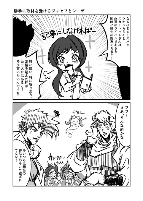 ジョジョと奇妙なウマ娘勝手に取材を受けるジョセフとシーザー#ウマ娘 #ジョジョ #漫画が読めるハッシュタグ 