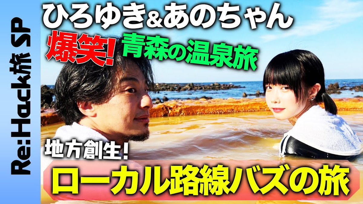 ひろゆきちゃん  ひろゆき&あのちゃん】Re:Hack旅特別編！青森まったり旅【世界遺産で変