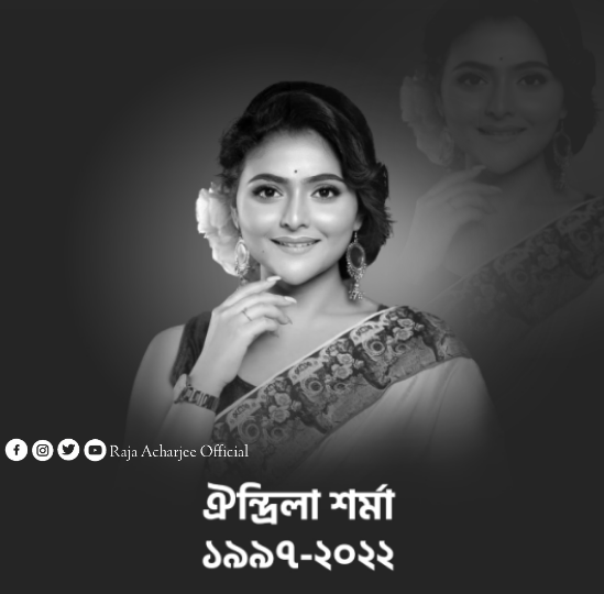 ঐন্দ্রিলা শর্মার অকালপ্রয়াণে আমরা মর্মান্তিকভাবে শোকাহত।  আমার তরফ থেকে ওর আত্মার শান্তি কামনা করি 🙏😢  Aindrila Sharma
#RIP   #tollywoodactress  #AindrilaSharma #Actor #RIPDJSumbody