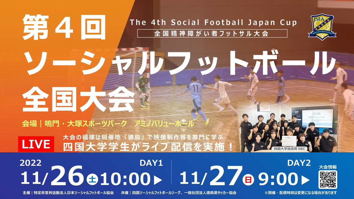 sf_2016japan's tweet photo. 【全国大会情報】
お待たせしました。
全国大会のYouTube配信をお知らせします❗️

四国大学の協力を得て、2日間とも配信されます。

今回、徳島に来れない方は是非ご覧ください❗️

https://t.co/6hR7aUgEFY

#第4回ソーシャルフットボール全国大会
#日本ソーシャルフットボール協会
#四国大学
#徳島 https://t.co/2zEIXEkH9v