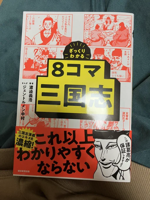 キミは読んだか⁈
ざっくりわかる 8コマ三国志

諸葛亮がヤバいぞ🐲
https://t.co/FNbVX26xbD 