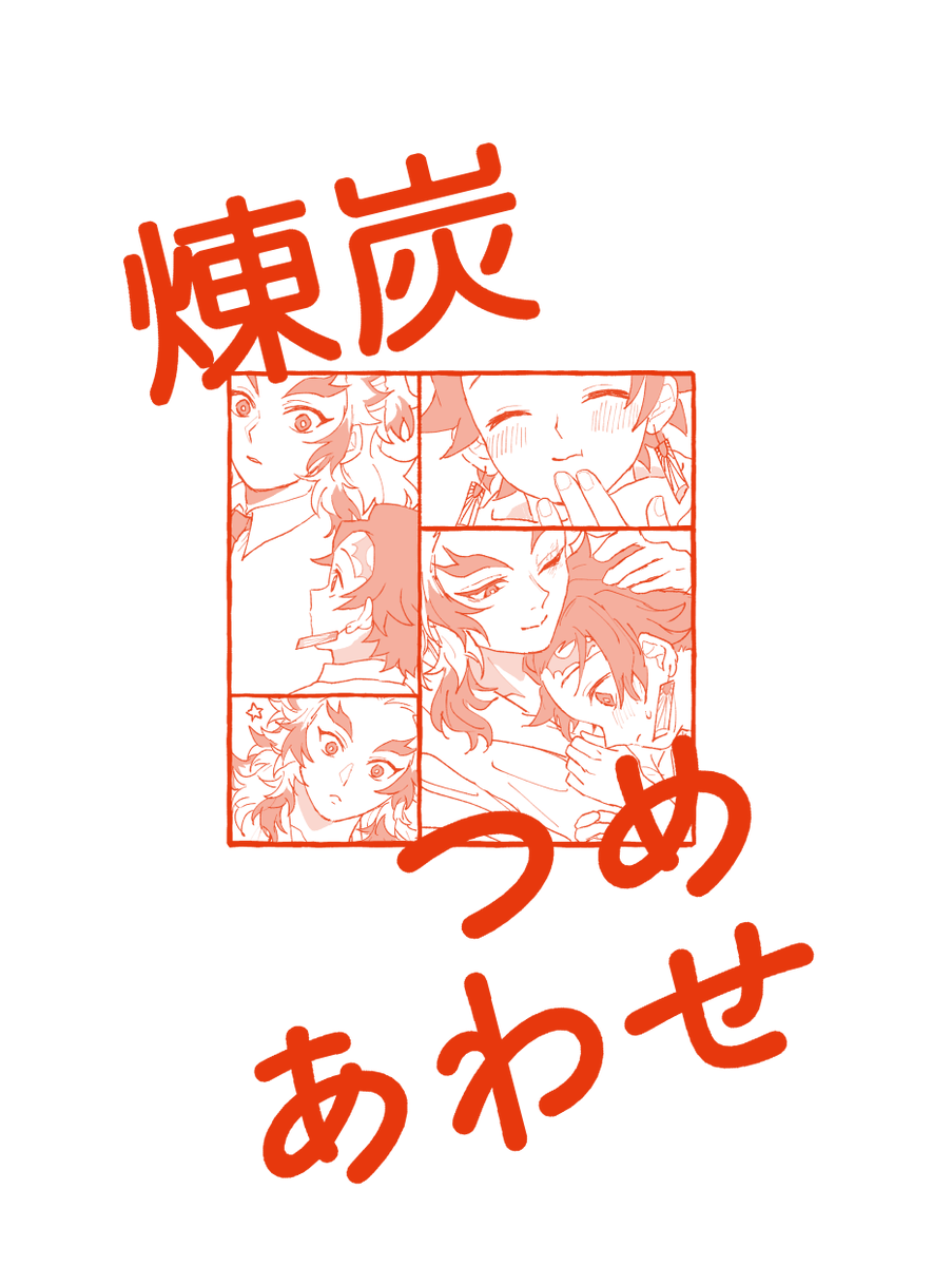 【12/18烈火4🔥🎴新刊サンプル】
全年齢・本文36p・小話4つ詰めた本です。
ツリーの最後に部数アンケートがありますので、ご協力いただけますとありがたいです🙇‍♀️よろしくお願いいたします…! 