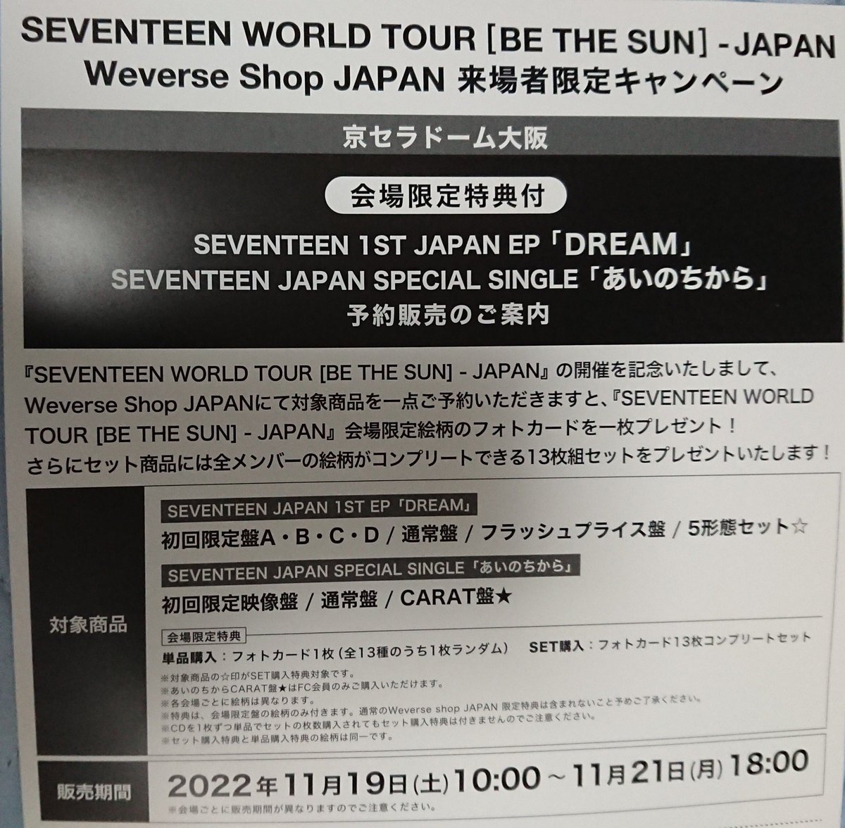 【未開封】SEVENTEEN  DREAM 会場限定 京セラ 大阪 13枚セット