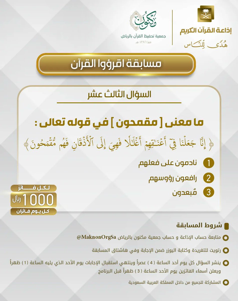 QuranRadio_ksa's tweet photo. السؤال الثالث عشر
▪كل يوم معنا فائزان
▪كل فائز (1000) ﷼
🔸الشروط 🔸
▪تابعنا + ⁦@MaknonOrgSa⁩  
▪️رتويت للسؤال و��ع يوزرك 
مع الإجابة في وسم
⁧#مسابقة_اقرؤوا_القران⁩ 
▪ينتهي استقبال الإجابات الأحد القادم الساعة 1م والإعلان الساعة 3م https://t.co/fPGF31WHpd