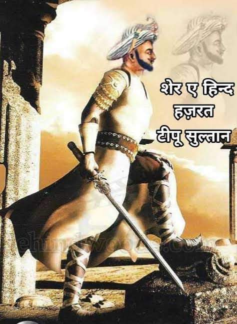 जब देश के बड़े-बड़े राजा-महाराजा अंग्रेजों के तलवें चांट रहे थे,
तब मैसूर के टाईगर टिपू सुल्तान अंग्रेजों के और ब्राह्मणवाद का
खात्मा करने के लिए विदेशी ब्राह्मण पेशवाओं के भी विरोध में
जंग-ए-मैदान में लड़ रहे थे।

मैसूर के टाईगर टिपू सुल्तान जी के 272 वें जन्म जयन्ती पर बधाई 💐