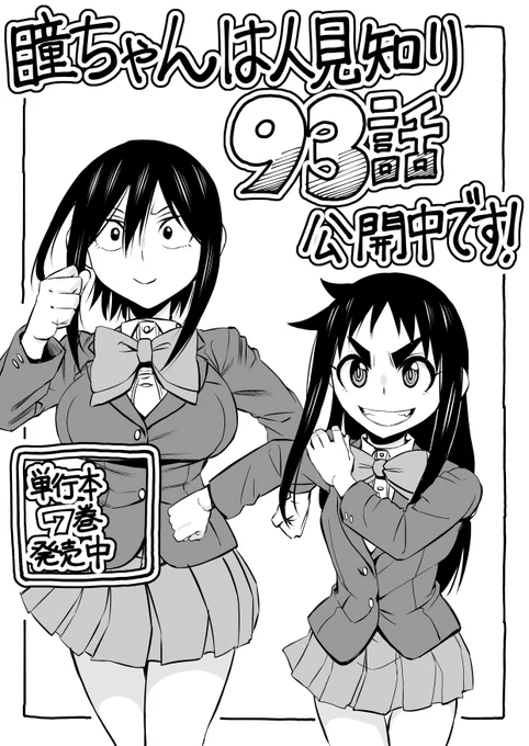 マンガクロス「瞳ちゃんは人見知り」93話公開中です!
93話は公園で友情回です
https://t.co/CmwWl08AlV
#マンガクロス #瞳ちゃんは人見知り 

単行本7巻も発売中です!
https://t.co/n8bWwD1VqH 