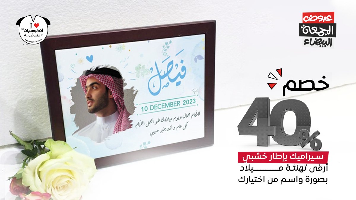 andalosian's tweet photo. خلّك مميز في اختيار هداية الميلاد للي تحبه!🎁

اهديه هذا السيرامي�� بصورته واسمه لتكون أجمل هدية يستقبلها في يوم ميلاده😍

اطلبها الآن ولأول مرة مع خصم 40% ضمن مجموعة عروض الجمعة البيضاء🔥

العرض لفترة محدودة

تسوّق الآن🛍️
https://t.co/UdyUdy2KGv

#الجمعة_البيضاء #السعودية https://t.co/OsgEGB3xG3