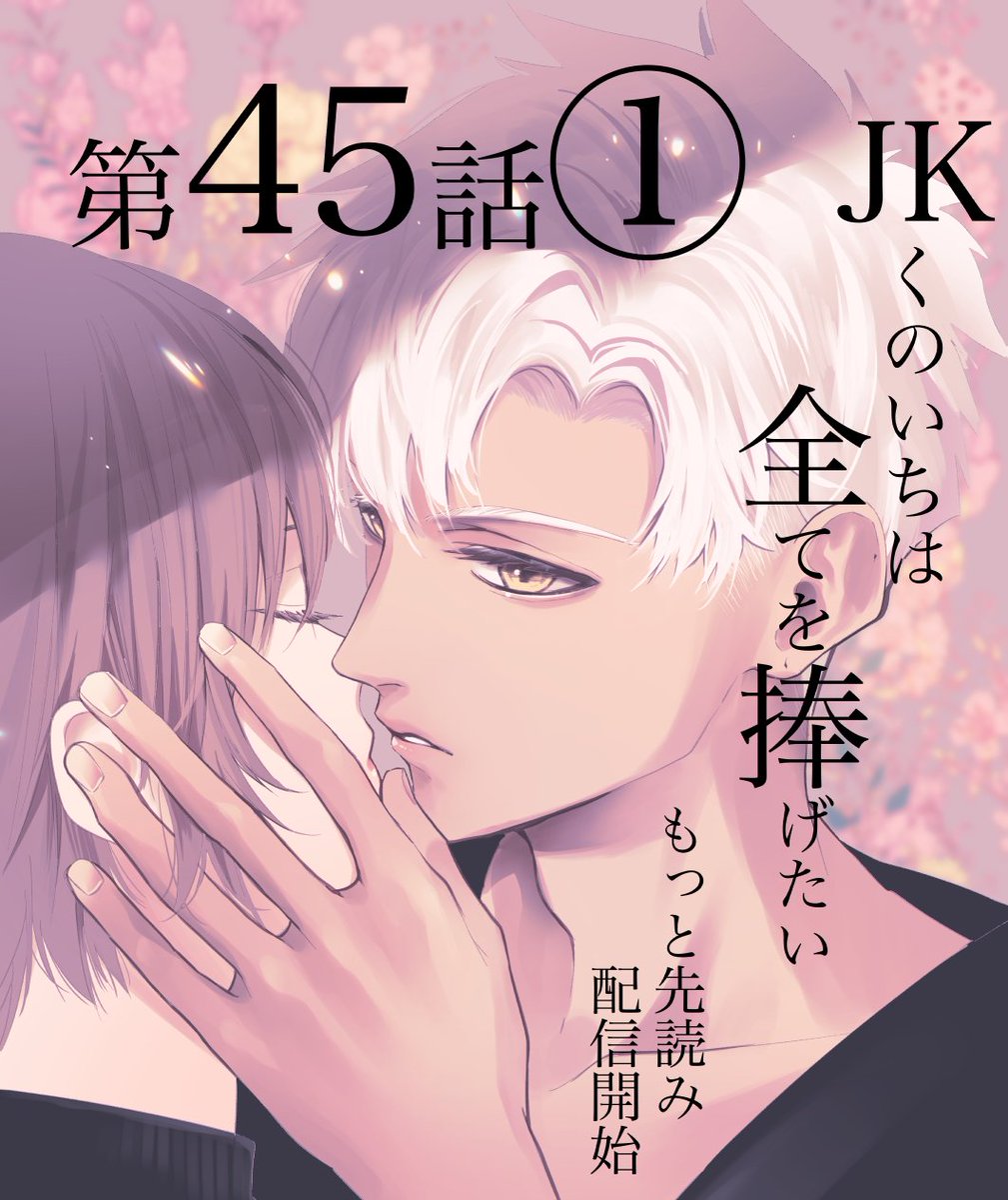 #JKくのいちは全てを捧げたい

第45話①この一回だけ、許して…

#マンガPark
https://t.co/969z85s5Zr 