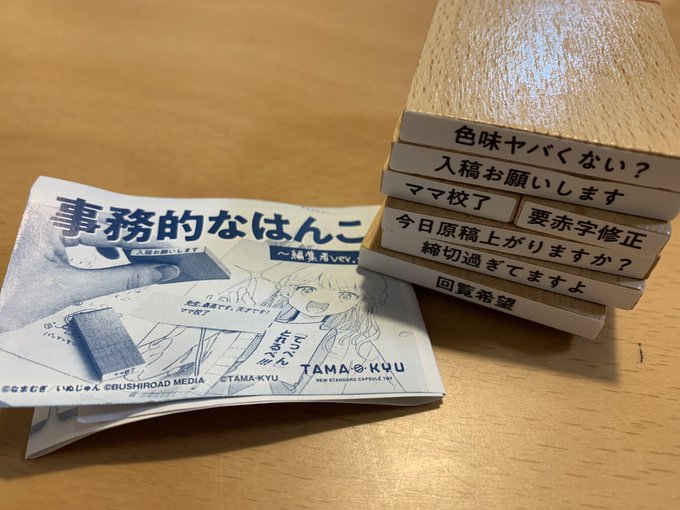 ガチャガチャで同人誌描く時に自らに圧を加えられるはんこ見つけて買いました
「先生、最高です。天才です!」ハンコは出ませんでした(中に残ってるの全部引いた)
2枚目は昔描いた原稿引っ張り出してきた 