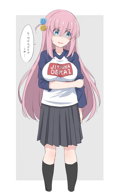 ぼっちちゃん実は大きいという話を聞いたので 