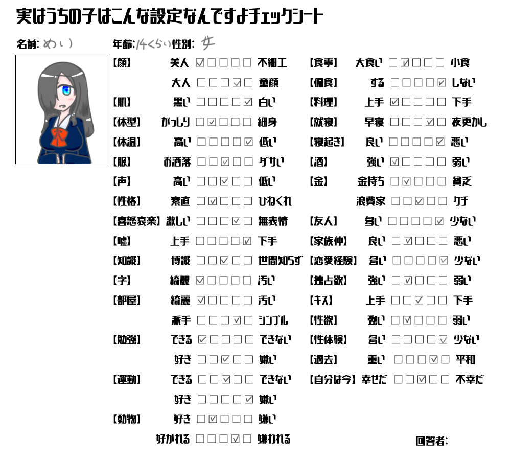 実はうちの子はこんな設定なんですよチェックシート
