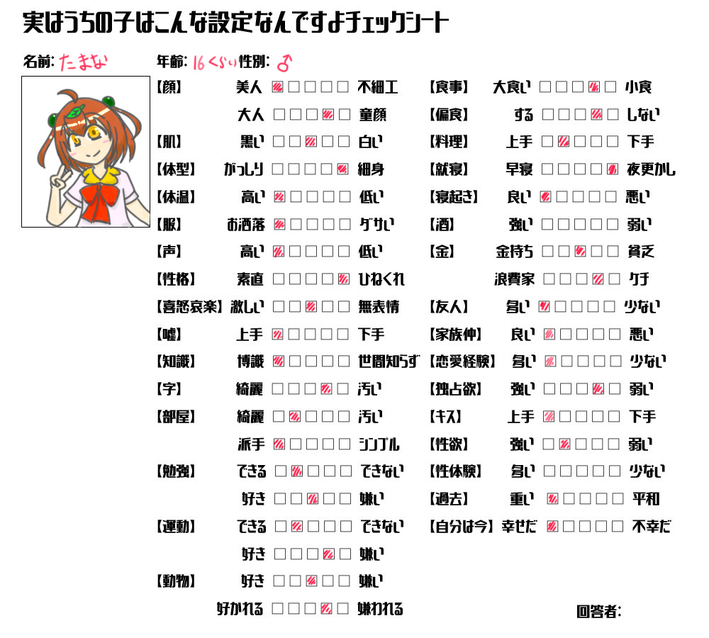 実はうちの子はこんな設定なんですよチェックシート