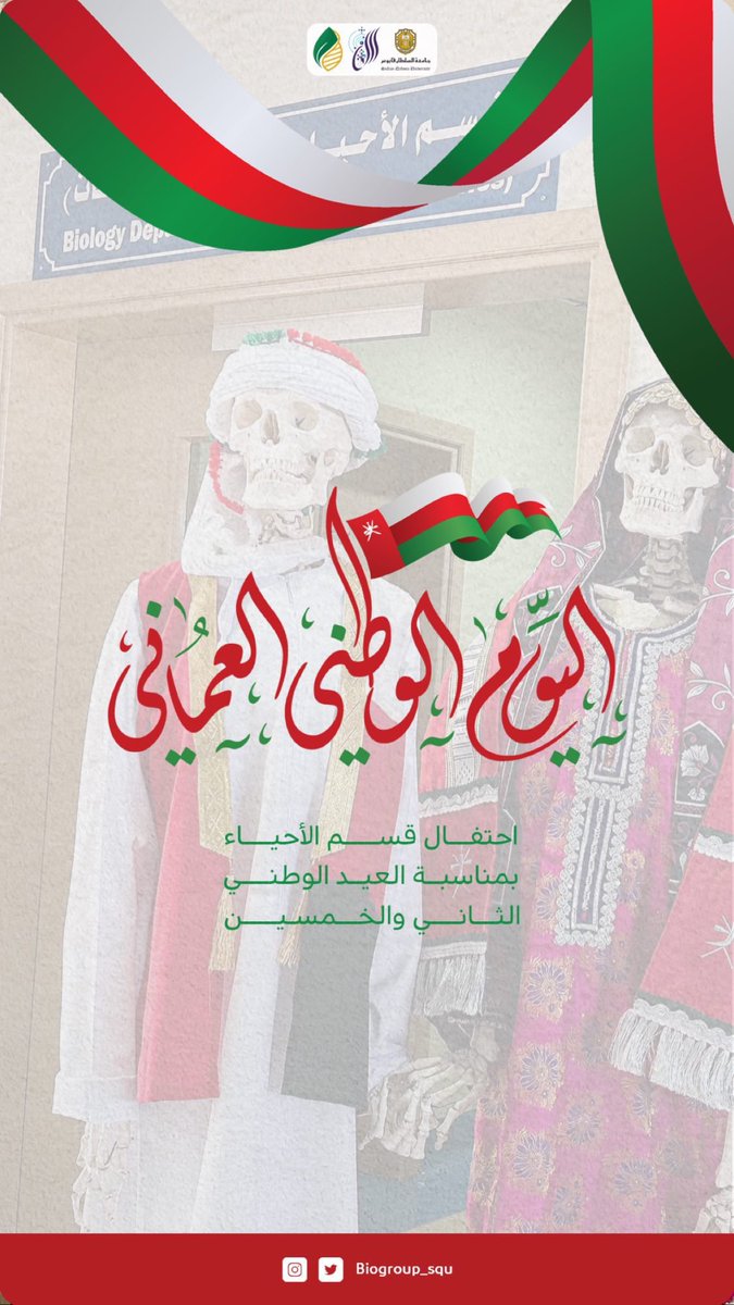 Biogroup_squ's tweet photo. ثريد فعاليات حفل قسم الاحياء بمناسبة العيد الوطني الثاني والخمسون المجيد🤩🤍❤️💚
#العيد_الوطني_52_المجيد #جامعة_السلطان_قابوس #قسم_الاحياء @SQUCOFFEE @Csss_squ @SQU_Info @Squ_2013 https://t.co/BW3vu00Mto