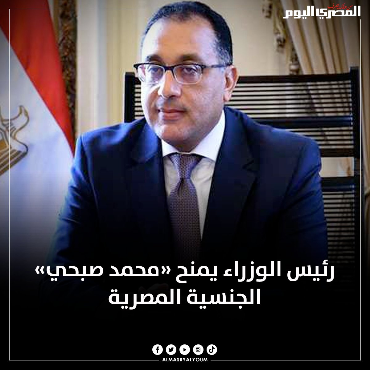 AlMasryAlYoum's tweet photo. رئيس الوزراء يمنح «محمد صبحي» الجنسية المصرية
للمزيد https://t.co/VWKiLYB3nZ https://t.co/uXlJS144Ay