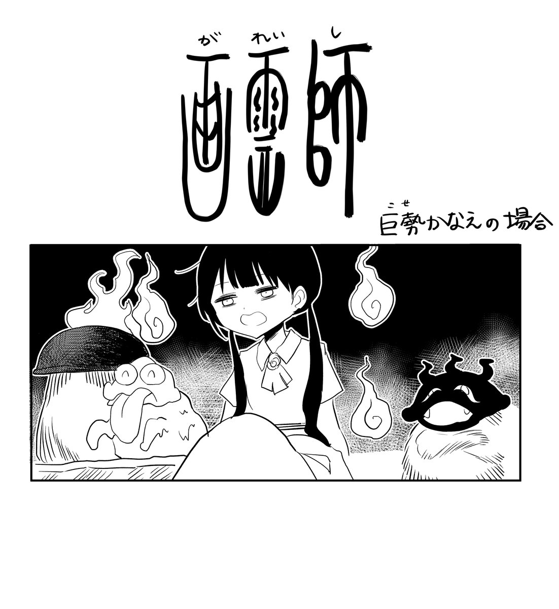 妖怪漫画 来年あたりにアップしていきたいですね。
別垢に載せるかもしれませんが 