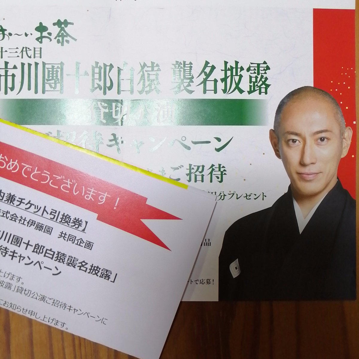 十三代目市川團十郎白猿襲名披露貸切公演 ペアご招待 十三代目市川團十郎白猿襲名披露貸切公演 ペアご招待