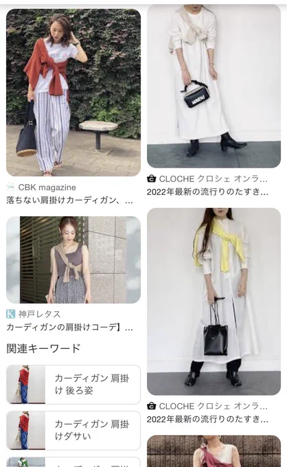 「若者の間ではカーディガン斜め結びもチラホラ流行ってますよ」って言われた時、なわけあるか…!荷物背負ってる忍たまじゃあるめぇし…!と思ったけど、実際にカーディガンを斜めに結んだ人見た時本当にいた…ってちょっと感動した。 