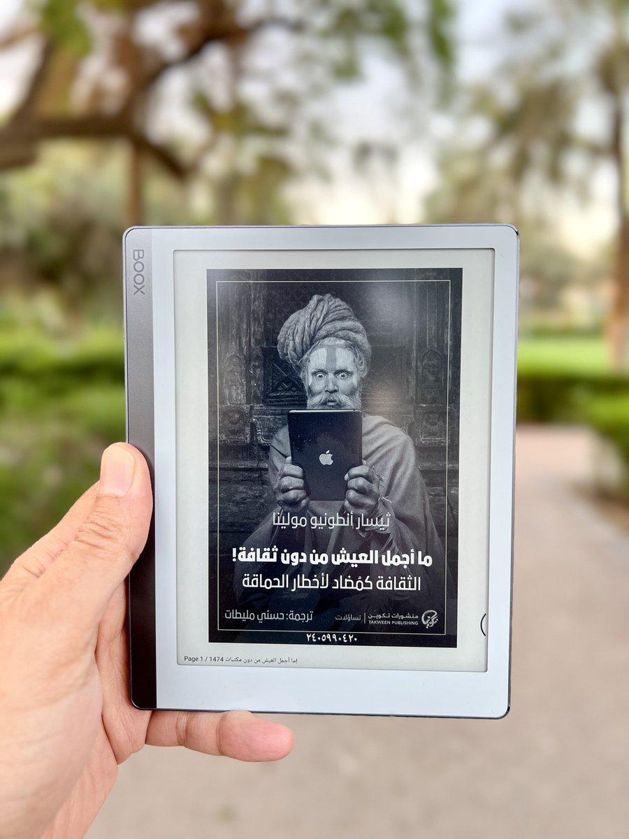 ahmoda's tweet photo. مع كتاب جديد يزعم بأن لديه إجابة عن هذا السؤال:

كيف ينقذنا الأدب والقراءة والكتابة من شبكات التواصل الاجتماعي،وكيف يساعدنا ذلك على معرفة الحقيقة وسط سيل الزيف من حولنا؟

كتاب "ما أجمل العيش من دون ثقافة" للإسباني ثيسار أنطونيو مولينا.

من إصدار منشورات تكوين،ومتوفر على أبجد❤️ https://t.co/rLXANVqbf8