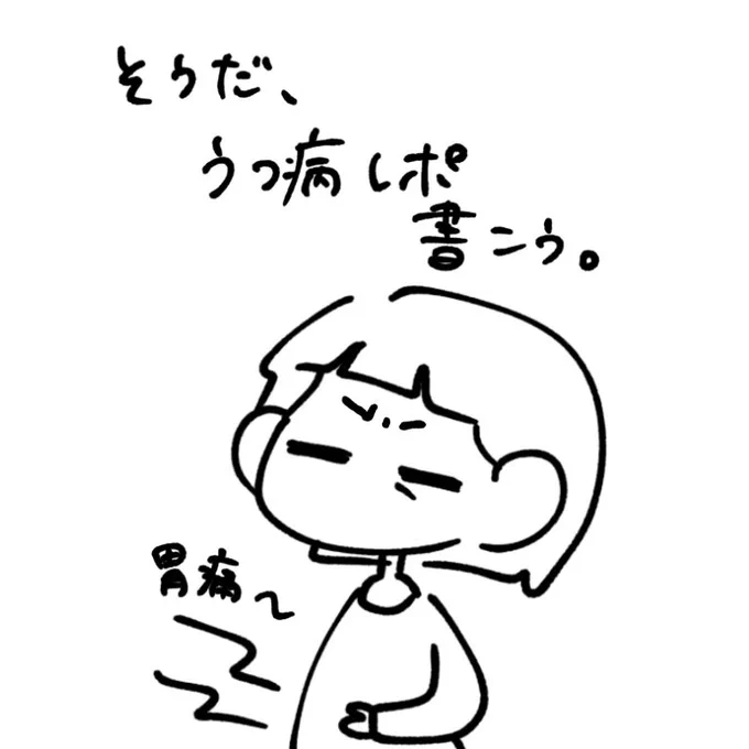 ということで、私のうつ症状やらを漫画にしてみようかなと 